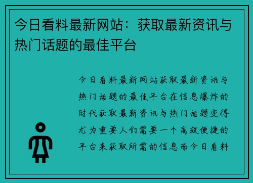 今日看料最新网站：获取最新资讯与热门话题的最佳平台